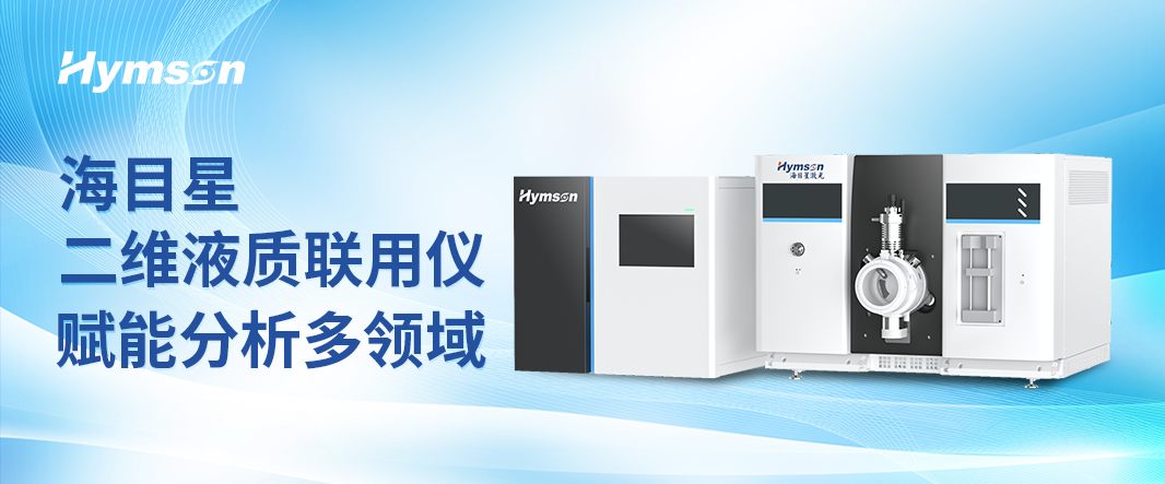 海科晶醫(yī)療科技二維液質(zhì)聯(lián)用儀